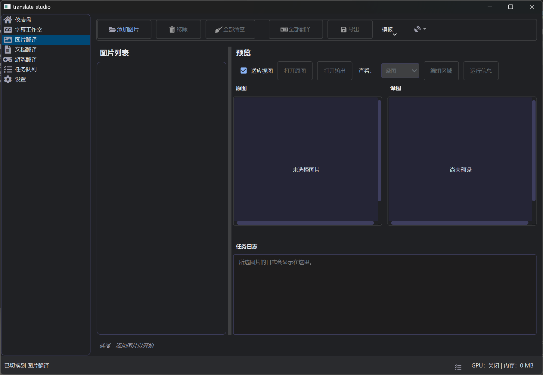 translate-studio 图片翻译界面